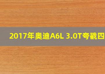 2017年奥迪A6L 3.0T夸戳四驱